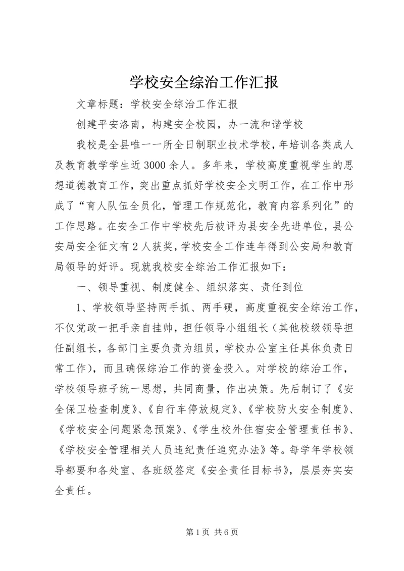 学校安全综治工作汇报 (3).docx