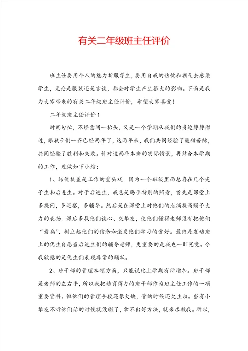 有关二年级班主任评价