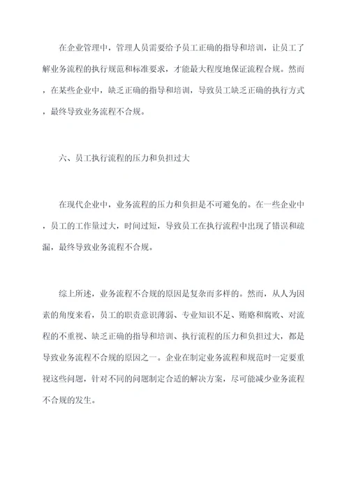 业务流程不合规原因剖析