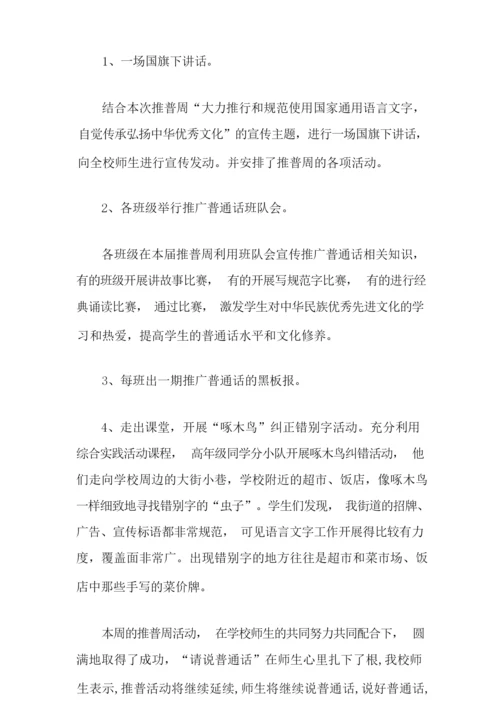 小学推广普通话活动总结.docx