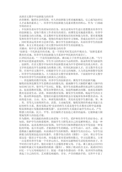 【精编】语文教学论文浅谈语文教学中的创新教育.docx