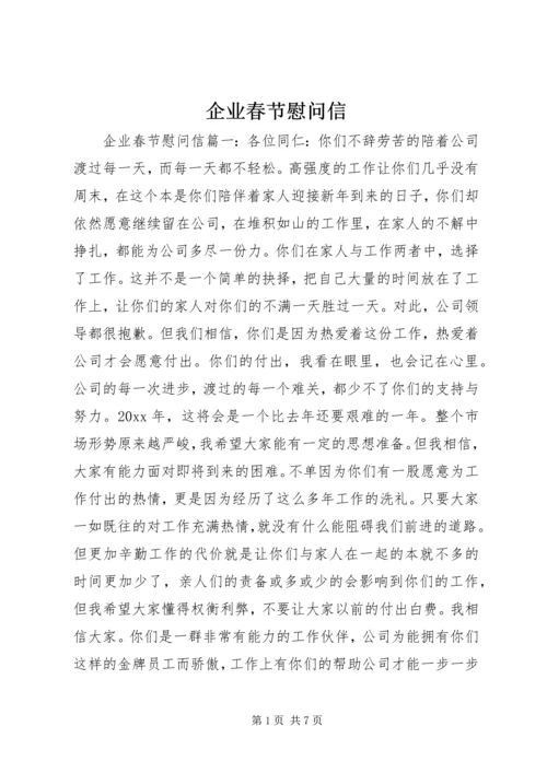 企业春节慰问信.docx