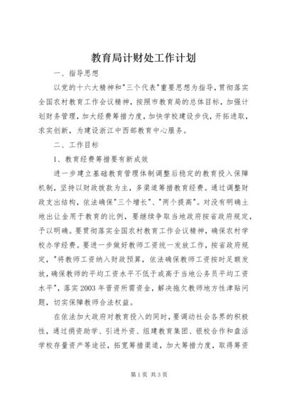 教育局计财处工作计划 (5).docx