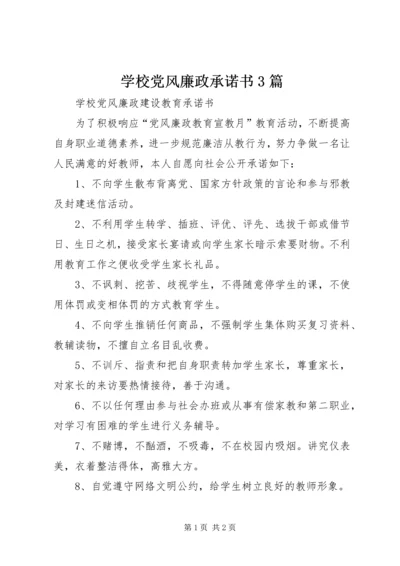 学校党风廉政承诺书3篇 (6).docx