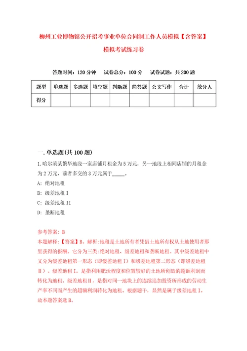 柳州工业博物馆公开招考事业单位合同制工作人员模拟含答案模拟考试练习卷第6版