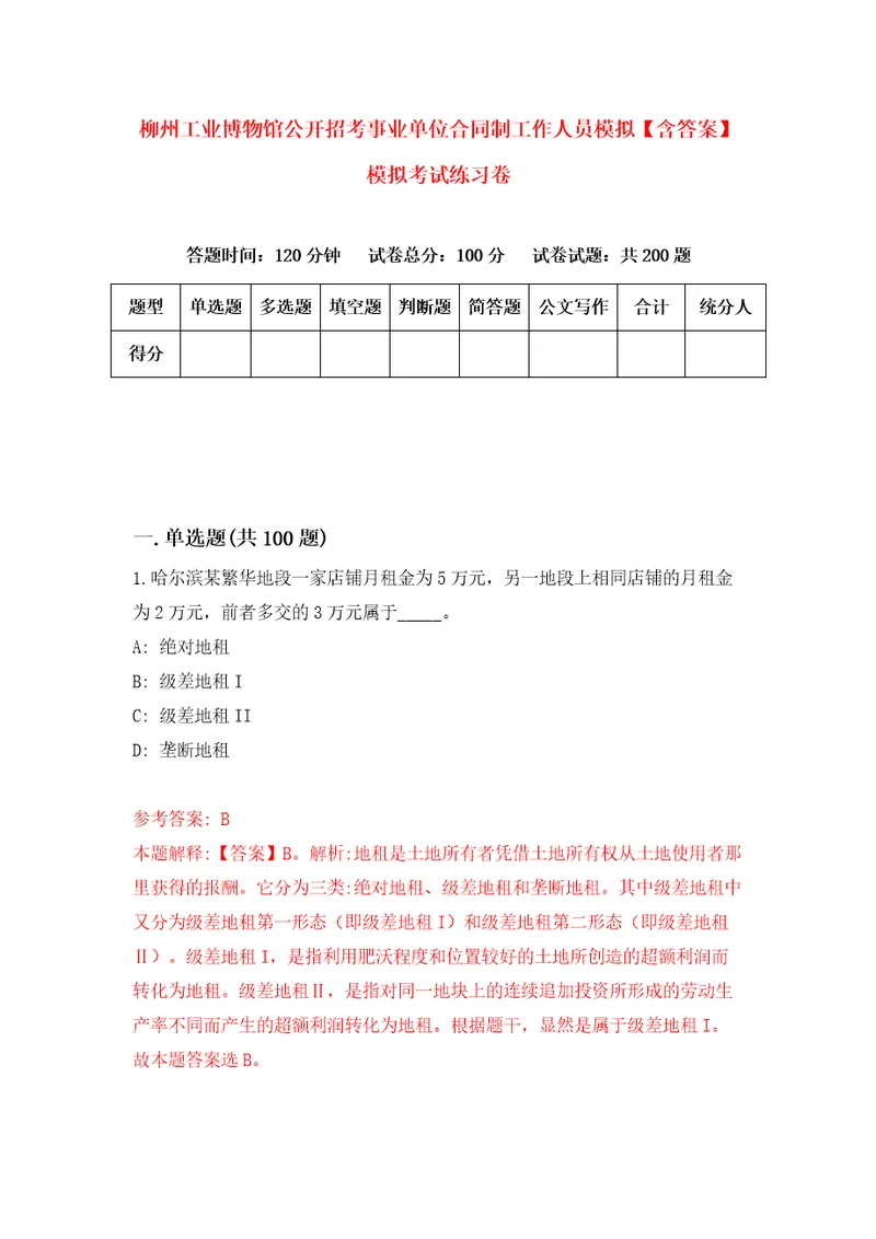 柳州工业博物馆公开招考事业单位合同制工作人员模拟含答案模拟考试练习卷第6版