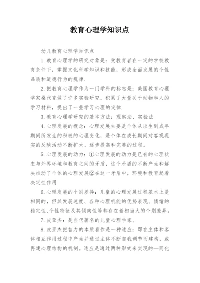 教育心理学知识点.docx