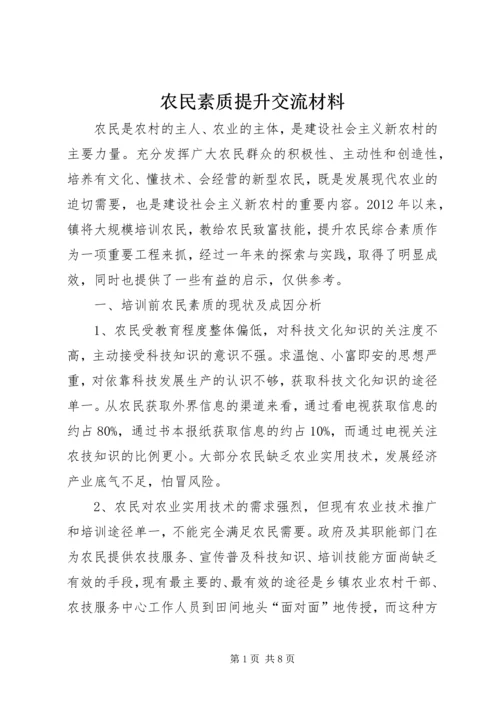 农民素质提升交流材料.docx