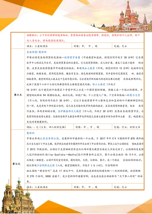俄罗斯GS浪漫风情旅游