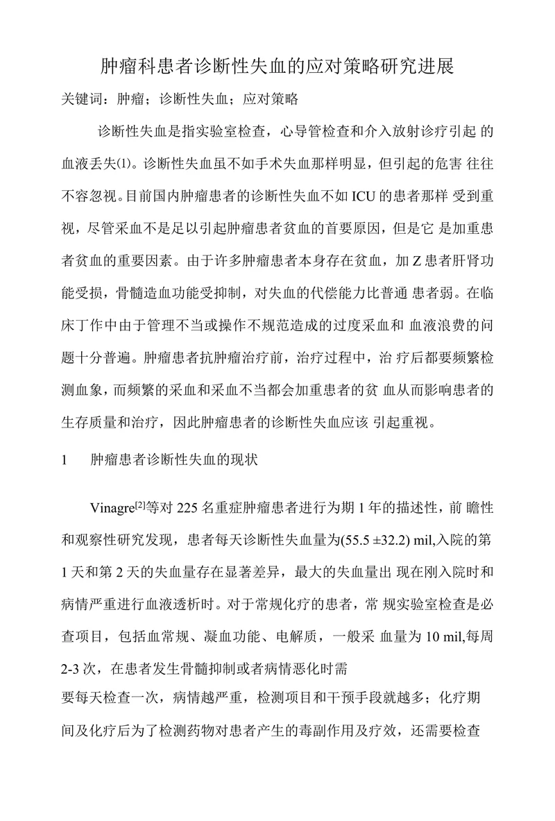 肿瘤科患者诊断性失血的应对策略研究进展
