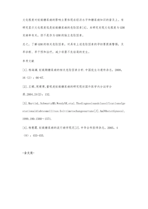 妊娠糖尿病相关危险因素分析.docx