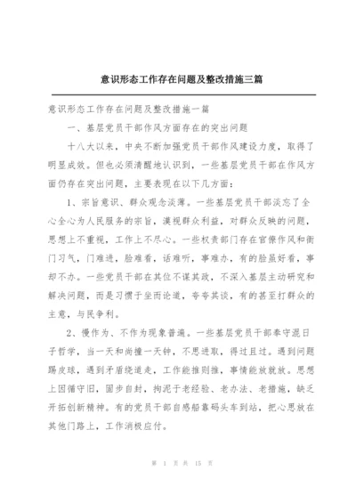 意识形态工作存在问题及整改措施三篇.docx