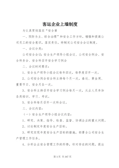 客运企业上墙制度.docx