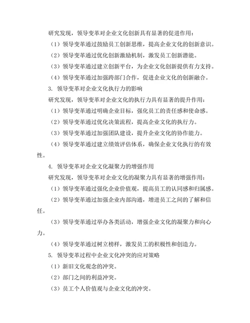 领导变革对企业文化的影响研究
