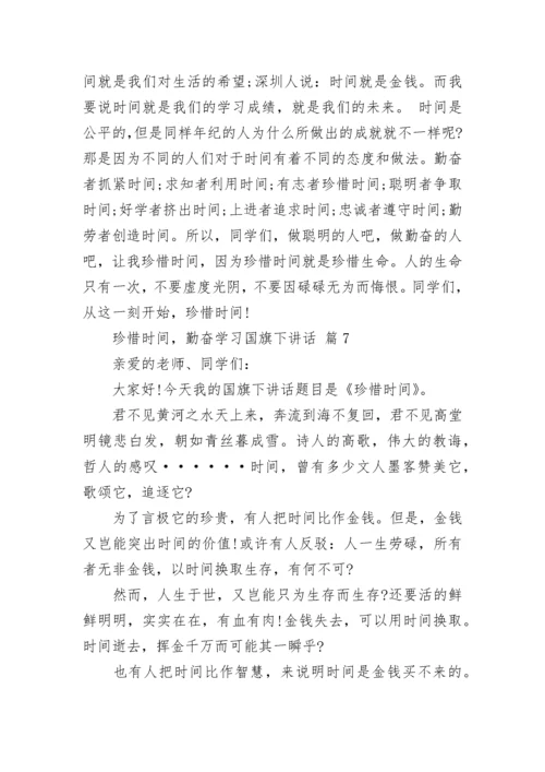 珍惜时间，勤奋学习国旗下讲话.docx