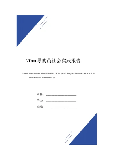 20xx导购员社会实践报告范本