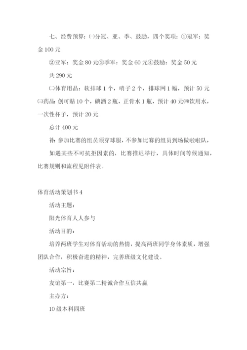 体育活动策划书15篇.docx