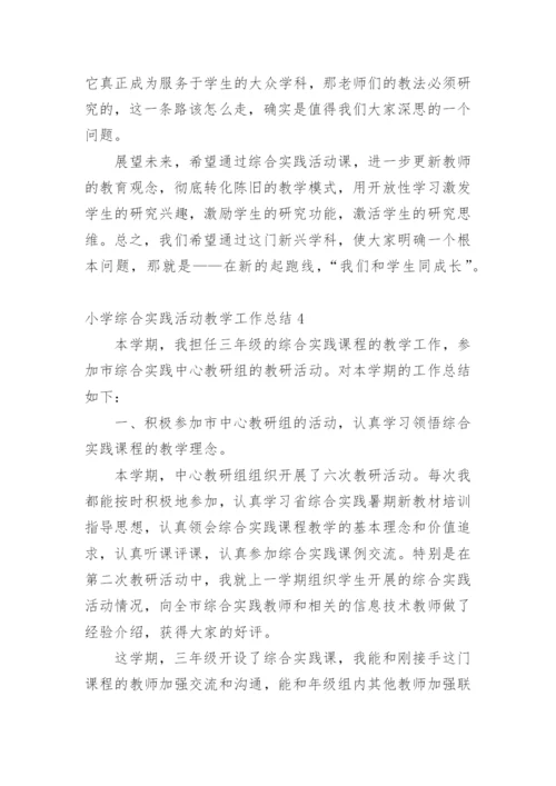 小学综合实践活动教学工作总结.docx