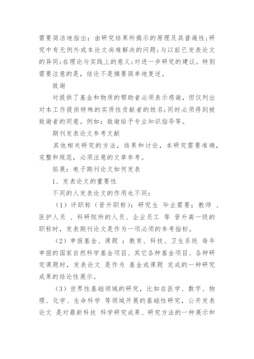 期刊发表论文基本组成部分的分析.docx