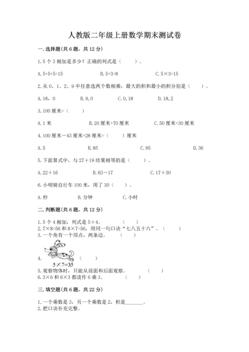 人教版二年级上册数学期末测试卷精品（名校卷）.docx