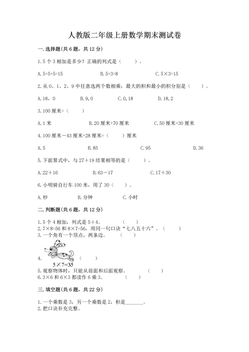 人教版二年级上册数学期末测试卷精品（名校卷）.docx