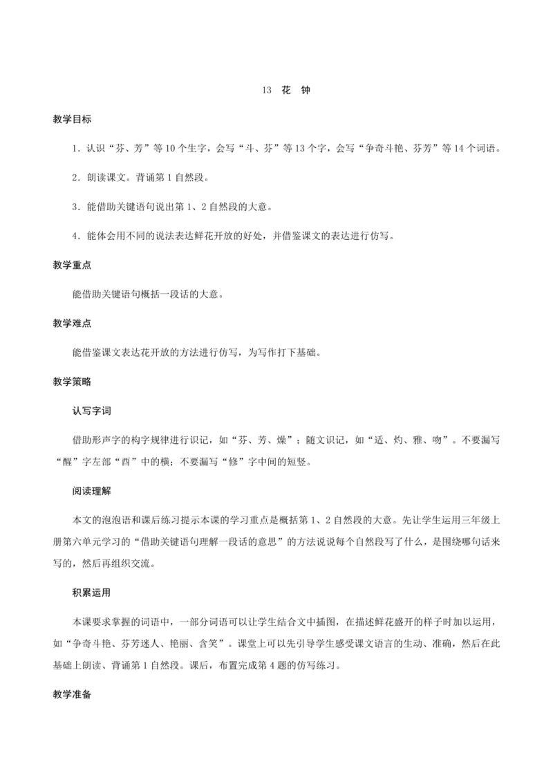 13《花钟》（创新教案+课堂活动卡+课前预学案）