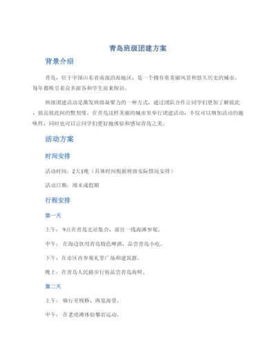 青岛班级团建方案.docx