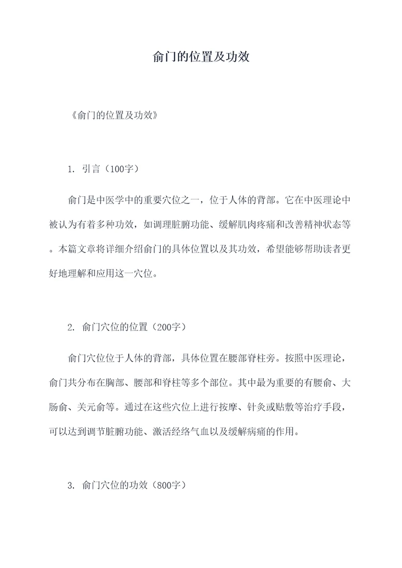 俞门的位置及功效