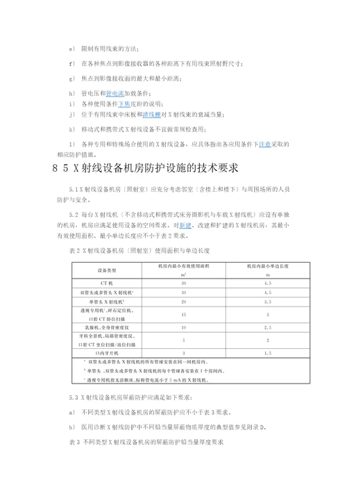 实用标准医用X射线诊断放射防护地要求