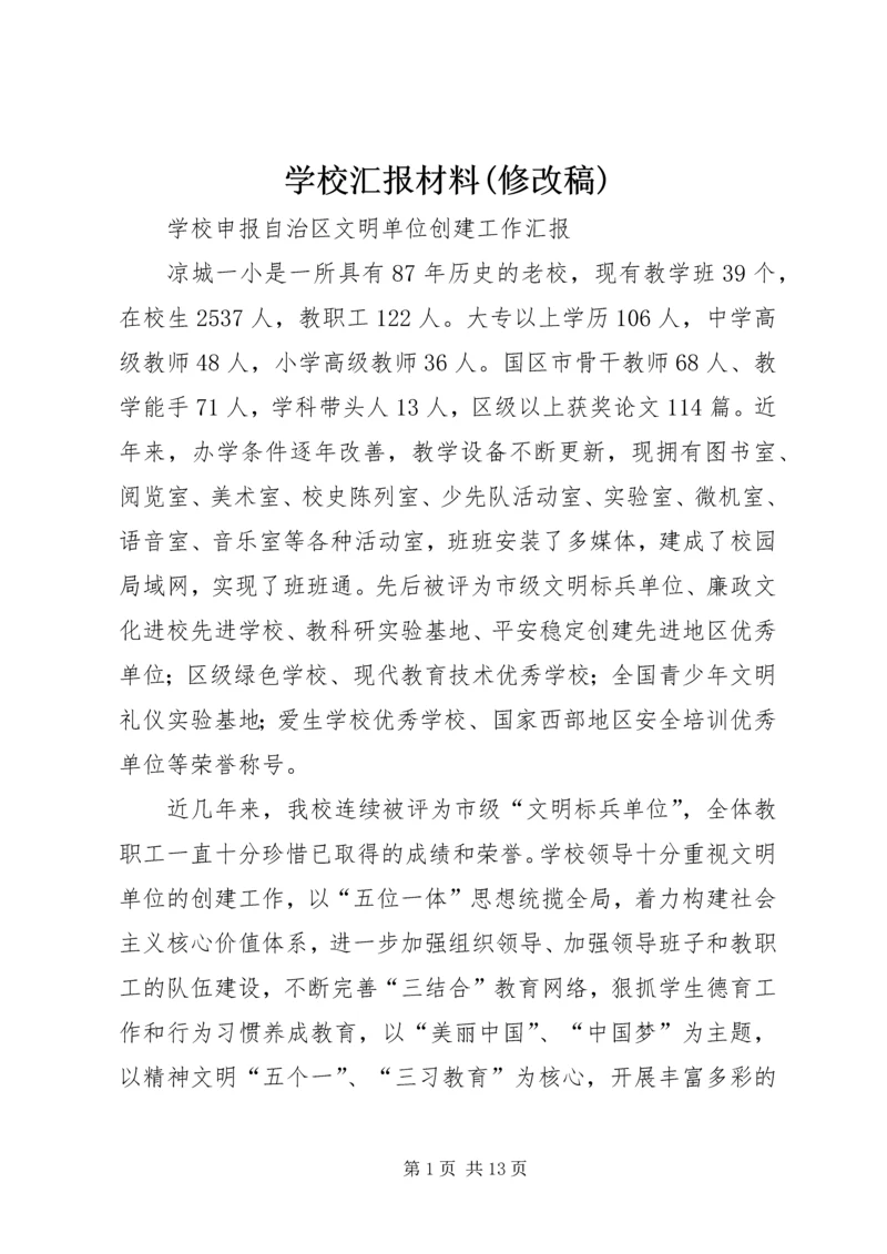 学校汇报材料(修改稿) (2).docx