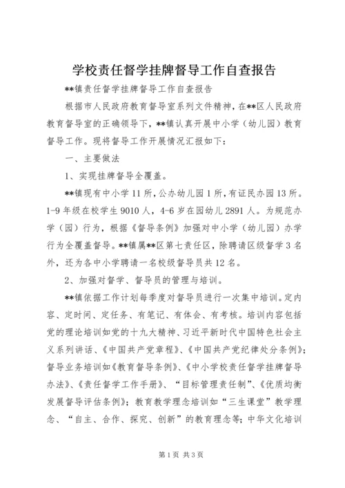 学校责任督学挂牌督导工作自查报告.docx