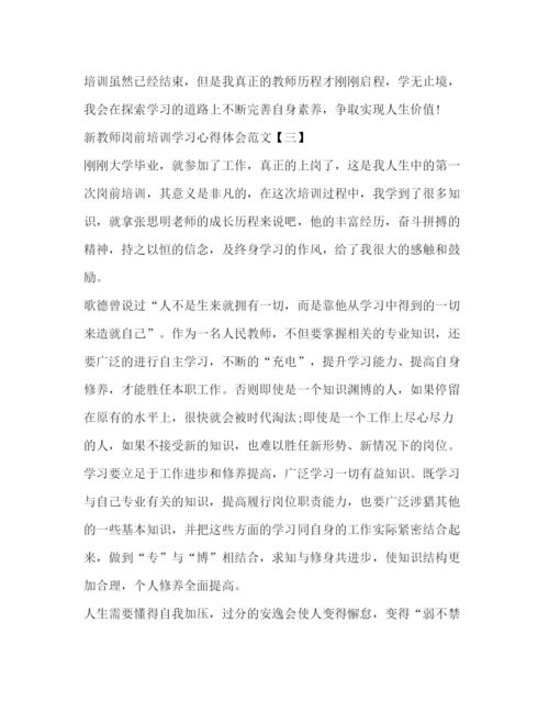 精编新教师岗前培训学习心得体会范文.docx