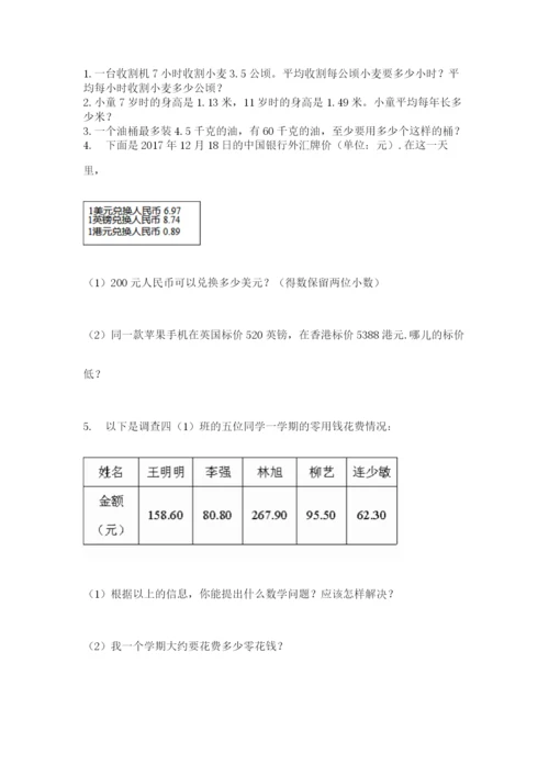 人教版小学数学五年级上册期中测试卷（达标题）.docx