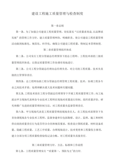 建设单位质量管理与质量检查制度.docx