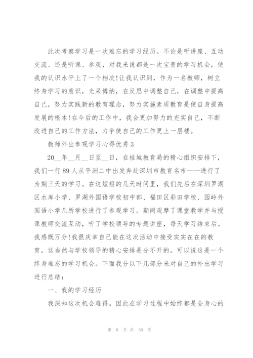 教师外出参观学习心得优秀10篇.docx