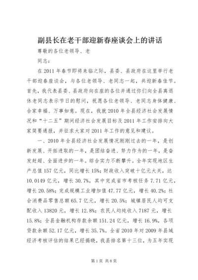 副县长在老干部迎新春座谈会上的讲话.docx