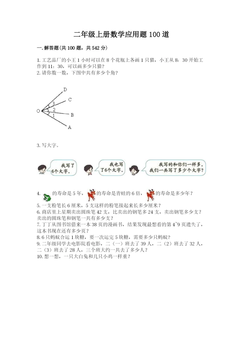 二年级上册数学应用题100道及完整答案1套.docx