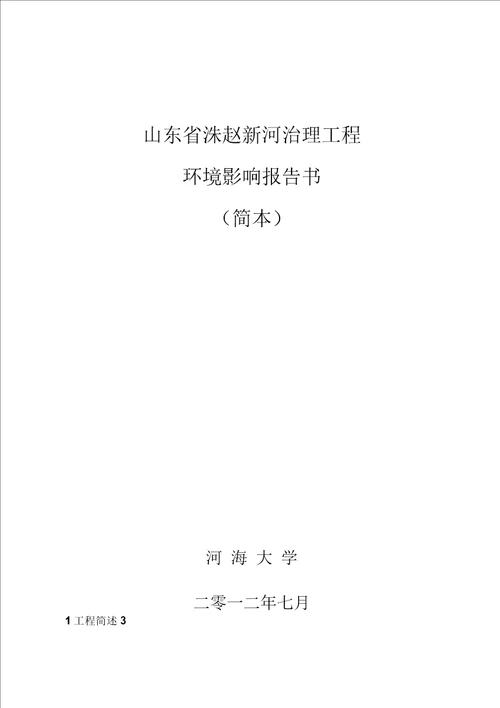 山东省洙赵新河治理工程环境影响报告书