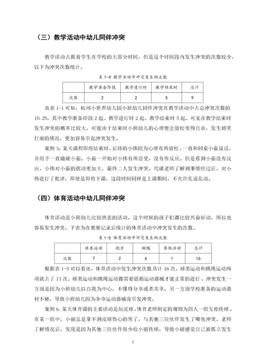 小班幼儿同伴冲突及解决策略研究——以杭州小世界幼儿园为例.docx