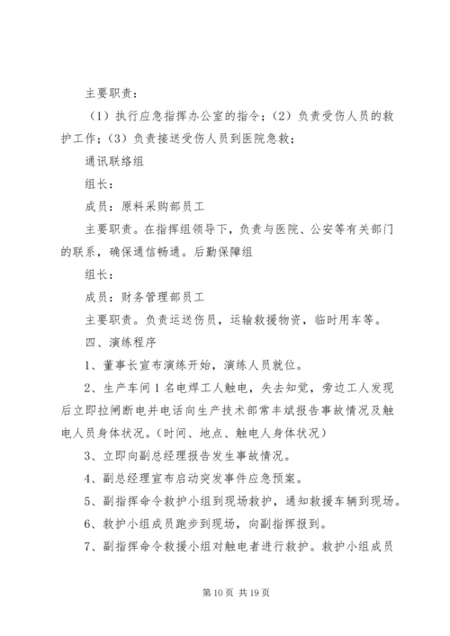 触电事故应急演练方案(1).docx