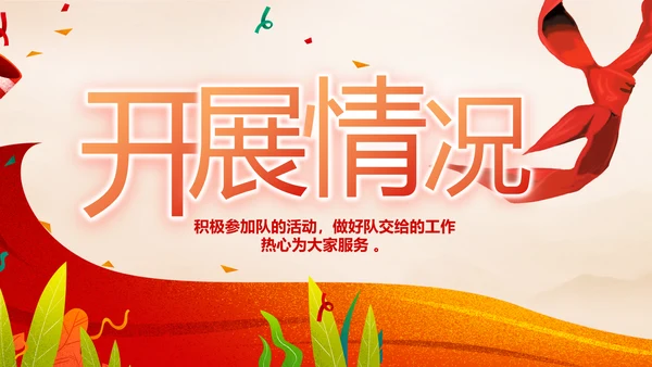 红领巾心向党少先队员风采展示PPT