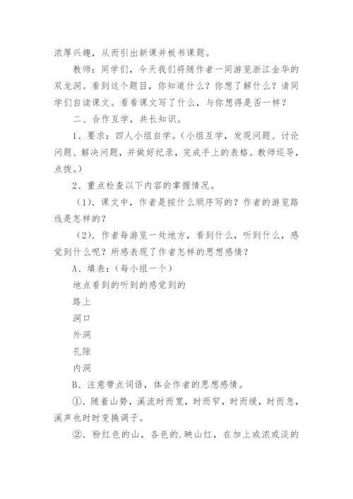 《记金华双龙洞》教案.docx