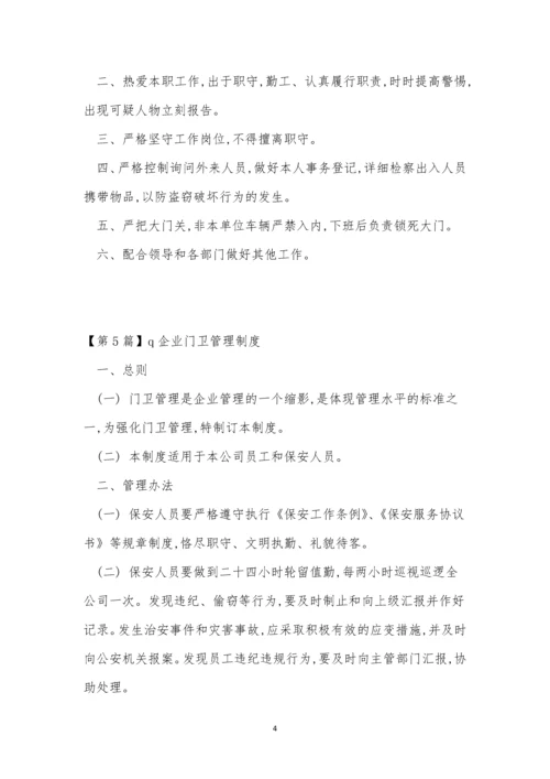 企业门卫制度7篇.docx