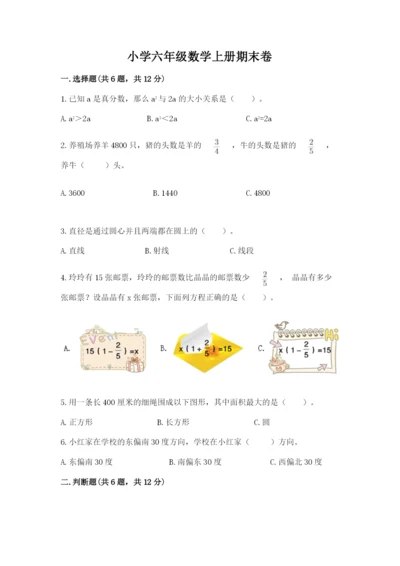 小学六年级数学上册期末卷及完整答案（历年真题）.docx