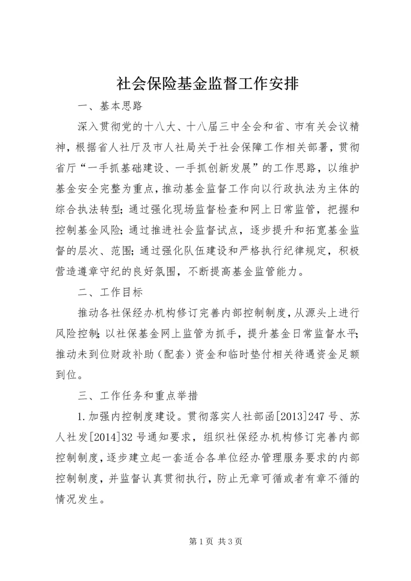 社会保险基金监督工作安排.docx