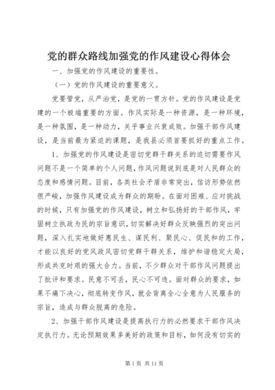 党的群众路线加强党的作风建设心得体会.docx