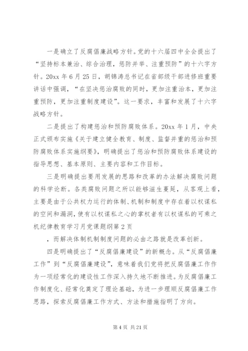 纪律教育学习月党课题纲 (2).docx