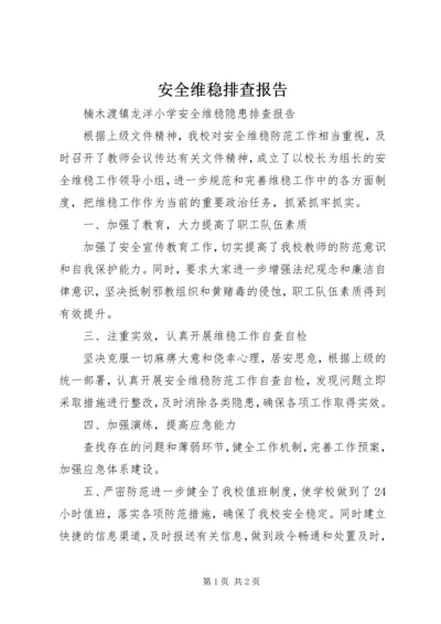 安全维稳排查报告 (2).docx