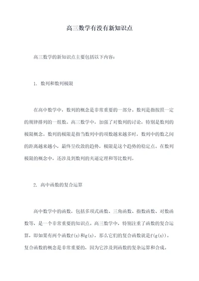 高三数学有没有新知识点