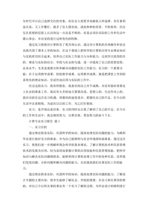 计算专业实习报告范文集合8篇.docx